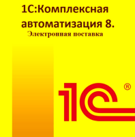 1С:Комплексная автоматизация 8. Электронная поставка.
