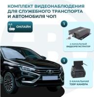 Комплект видеонаблюдения для служебного транспорта и автомобиля ЧОП (ОНЛАЙН)