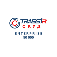 Лицензия TRASSIR СКУД Enterprise 50 000 Лицензия TRASSIR СКУД Enterprise 50 000